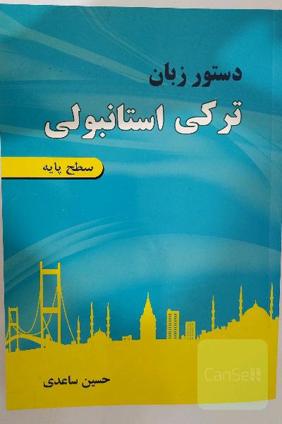 دستور زبان ترکی استانبولی