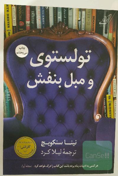 تولستوی و مبل بنفش