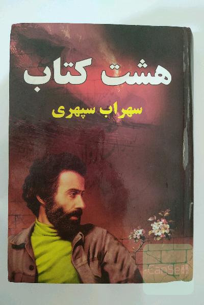 هشت کتاب سهراب سپهری