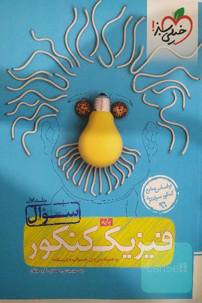فیزیک پایه کنکور جلد سوال