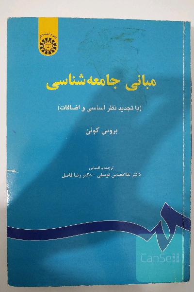 مبانی جامعه شناسی