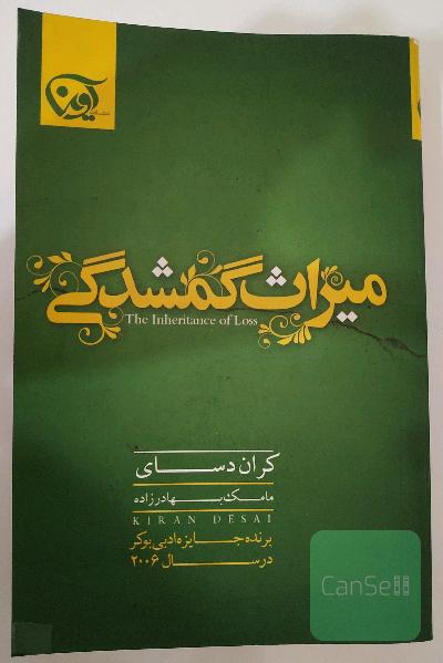 میراث گمشدگی