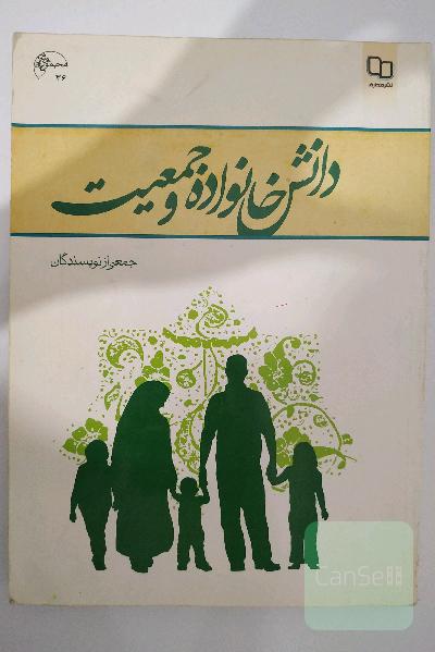 دانش خانواده و جمعیت