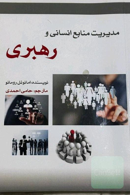 مدیریت منابع انسانی و رهبری