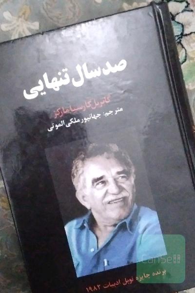 صد سال تنهایی