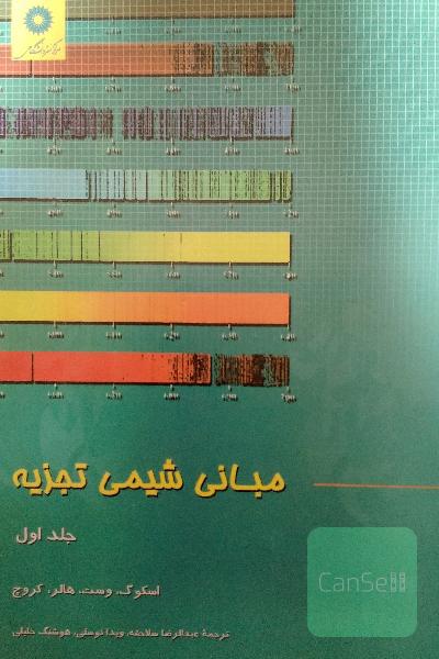 مبانی شیمی تجزیه