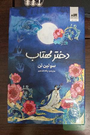دختر مهتاب