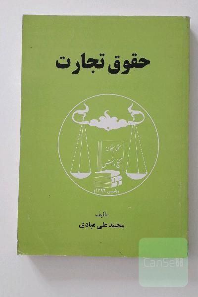 حقوق تجارت