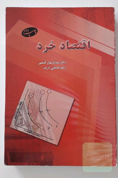 اقتصاد خرد