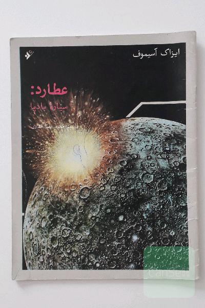 عطارد سیاره بادپا