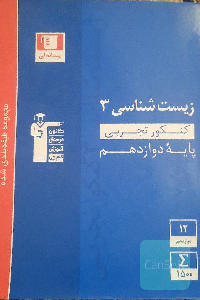 مجموعه طبقه‌بندی شده زیست‌شناسی 3 کنکور تجربی (پایه دوازدهم)