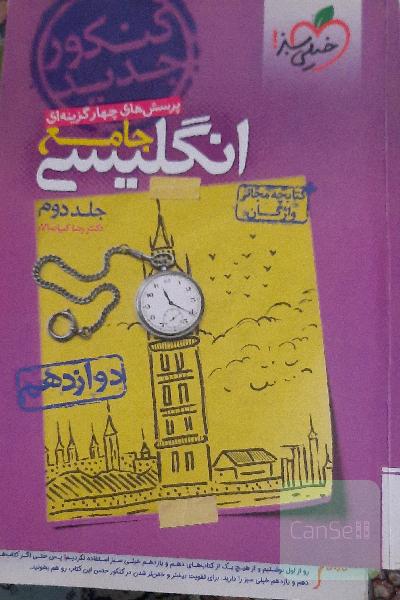 پرسش‌های چهارگزینه‌ای انگلیسی جامع: دوازدهم - کنکور جدید + کتابچه مجانی واژگان
