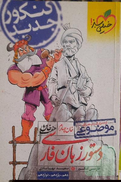 دستور زبان فارسی - کنکور جدید (دهم، یازدهم، دوازدهم)