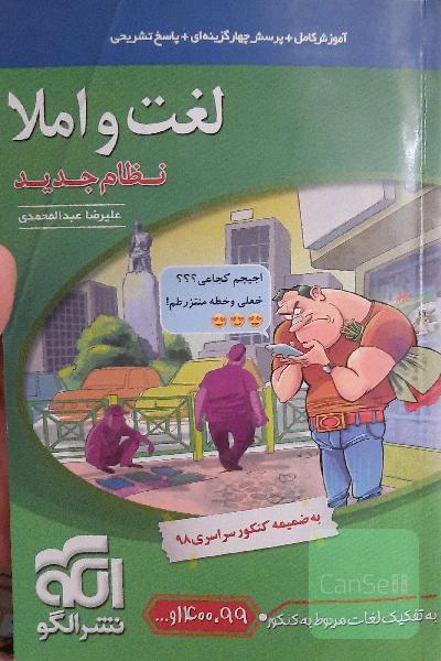 لغت و املا (نظام جدید) قابل استفاده برای دانش‌آموزان نظام جدید آموزشی و داوطلبان آزمون سراسری دانشگاه‌ها