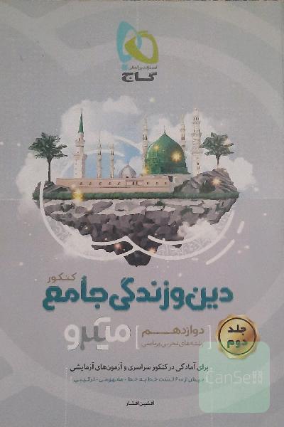 دین و زندگی جامع کنکور
