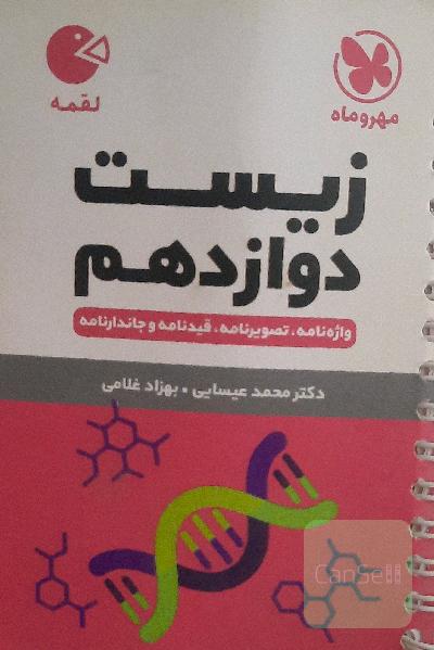 زیست دوازدهم