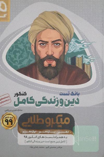 بانک تست دین و زندگی کامل