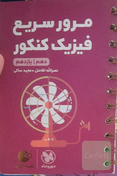 مرور سریع فیزیک کنکور: دهم / یازدهم
