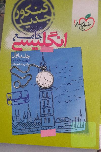 انگلیسی جامع - پایه (دهم و یازدهم) کنکور جدید