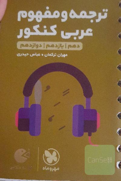 ترجمه و مفهوم عربی کنکور + تعریب (دهم، یازدهم، دوازدهم) به همراه واژه‌نامه موضوعی و الفبایی