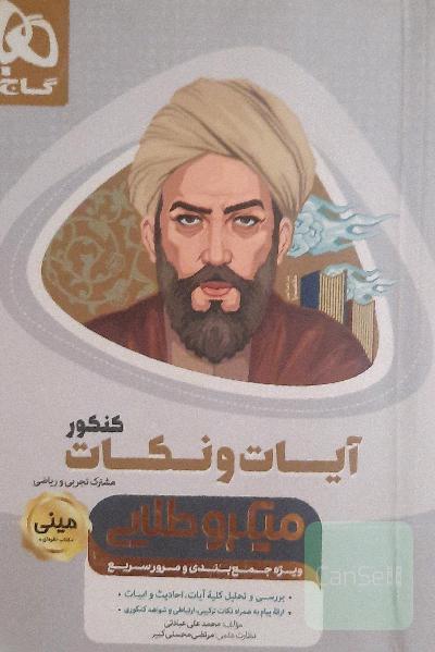 آیات و نکات کنکور