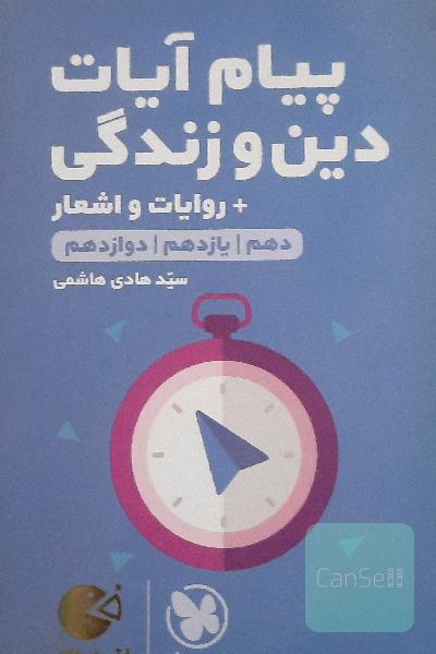 لقمه طلایی پیام آیات دین و زندگی انسانی + روایات و اشعار (دهم، یازدهم، دوازدهم)