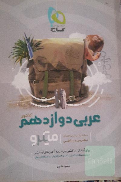 عربی دوازدهم (مشترک رشته‌های تجربی و ریاضی)