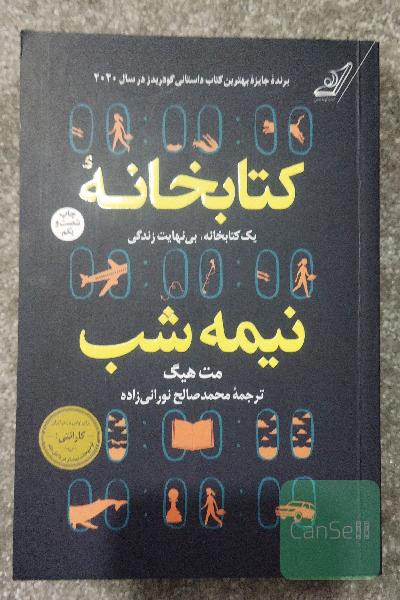 کتابخانه نیمه شب