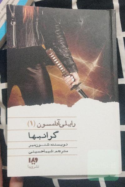 رایلی آدامسون گران بها جلد اول 