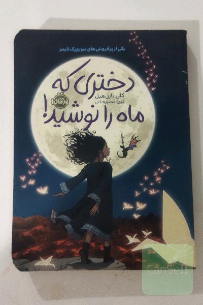 دختری که ماه را نوشید 