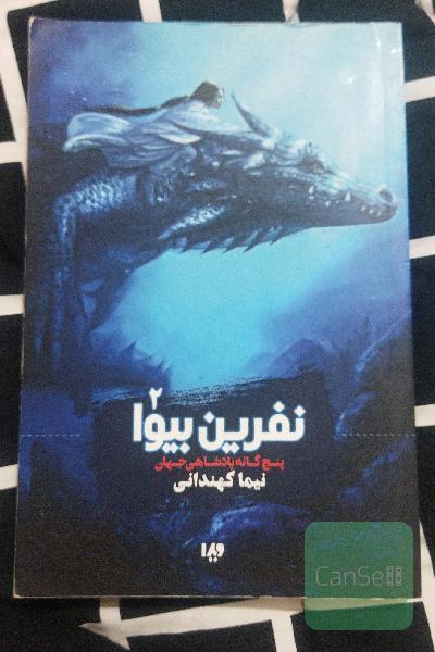 پنج‌گانه پادشاهی جهان: نفرین بیوا