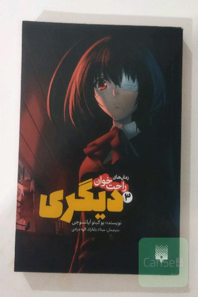 دیگری 3