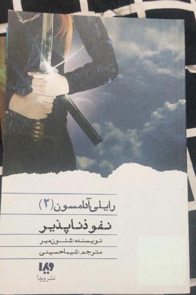 نفوذناپذیر