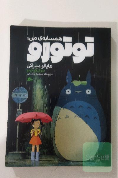 همسایه من توتورو 