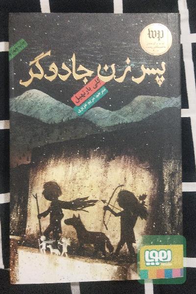 پسر زن جادوگر