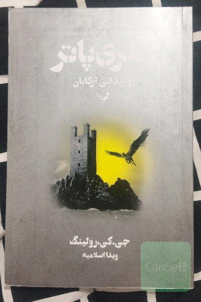 هری پاتر و زندانی آزکابان