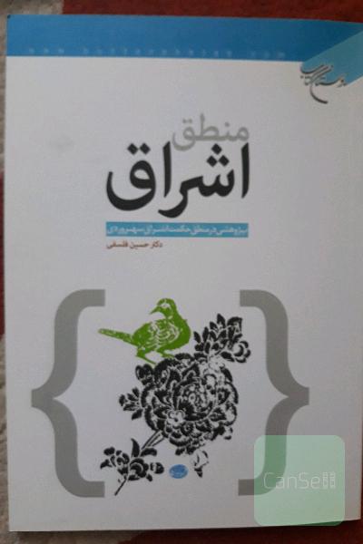 منطق اشراق