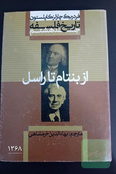 تاریخ فلسفه-از بنتام تا راسل