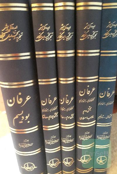 عرفان(ایده آل بشر تجزیه و تحلیل افکار)،5 جلد