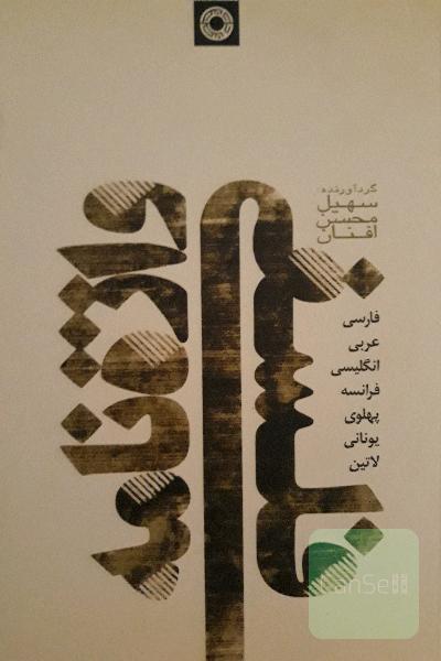 واژه نامه فلسفی