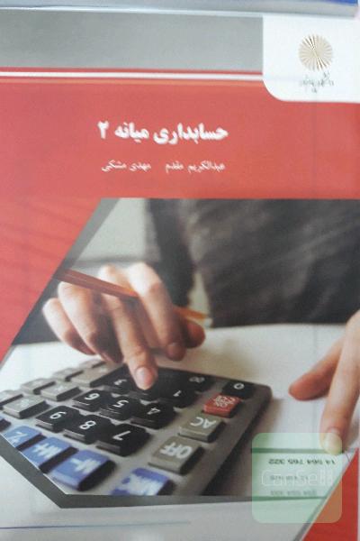 حسابداری میانه 2