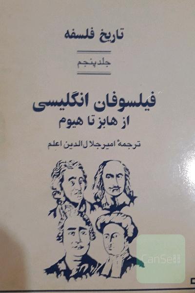 تاریخ فلسفه- فیلسوفان انگلیسی از هابز تا هیوم