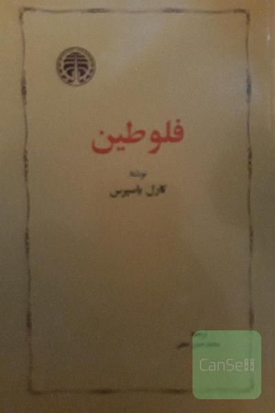 فلوطین