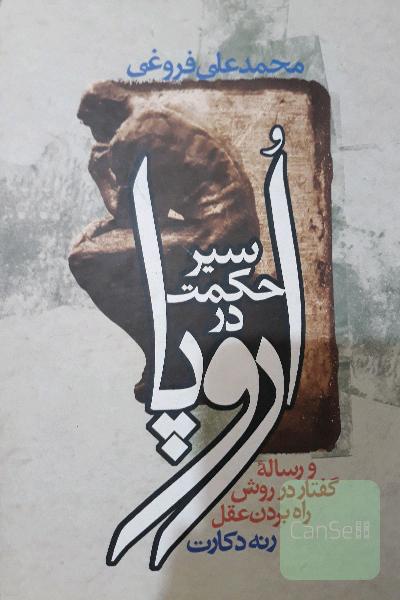 سیرحکمت در اروپا