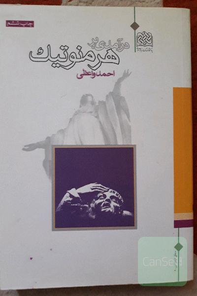 درآمدی بر هرمنوتیک