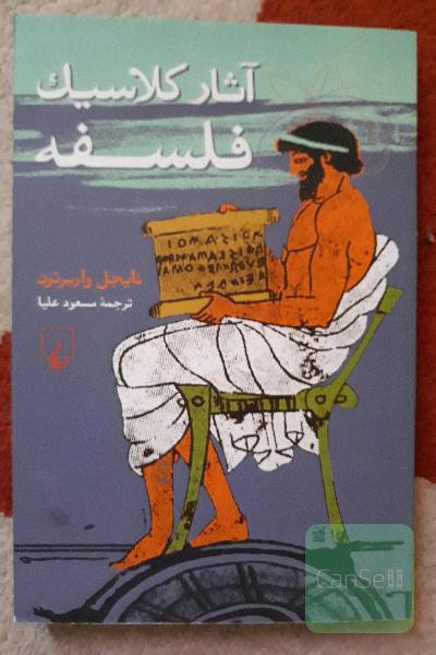 آثار کلاسیک فلسفه