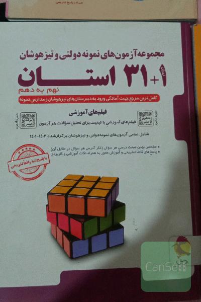 مجموعه آزمون‌های نمونه دولتی و تیزهوشان 31+1 استان نهم به دهم 