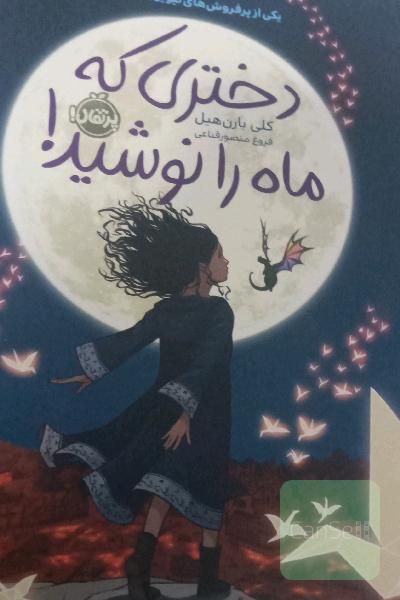 دختری که ماه را نوشید