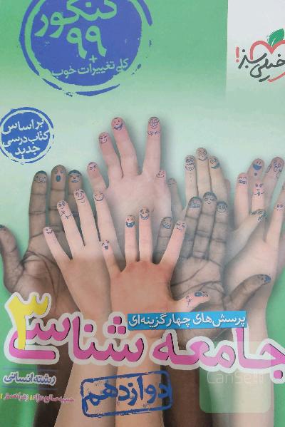 جامعه شناسی دوازدهم انسانی 