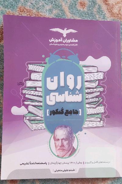 روانشناسی جامع کنکور